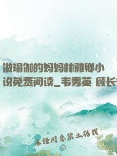 做瑜伽的妈妈林雅卿小说免费阅读